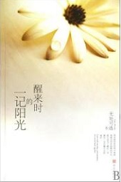 醒来时的一记阳光