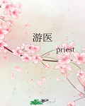 游医