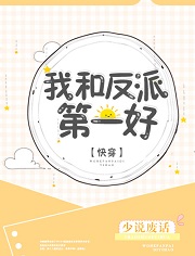 我和反派第一好[快穿]