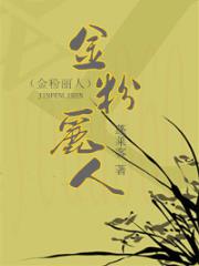 金粉丽人