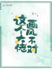 这个大佬画风不对