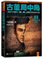 古董局中局2：清明上河图之谜