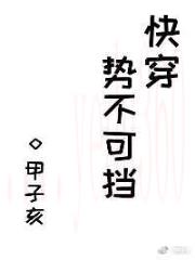 势不可挡[快穿]