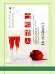 合租情人