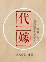 代嫁