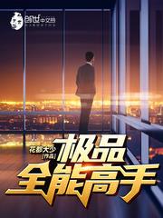 极品全能高手(极品全能学生)
