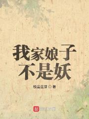 我家娘子不是妖