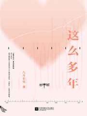 这么多年