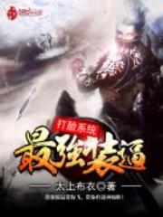 最强装逼打脸系统