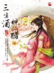 三生酒，神仙醋