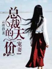 总裁的天价宠妻(男神老公好给力)