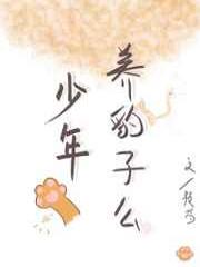 少年，养豹子么