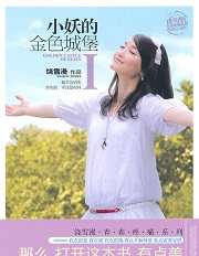 小妖的金色城堡