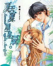 夏天夏，星星辰