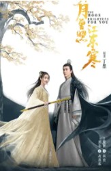 明月曾照江东寒原著