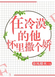 在冷漠的他怀里撒个娇