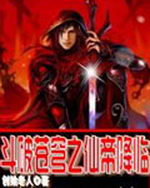 斗破苍穹之仙帝降临