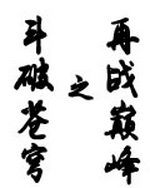 斗破苍穹之再战巅峰