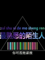 最熟悉的陌生人