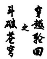 斗破苍穹之穿越轮回