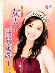 女人，我要定你了