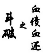 斗破之血债血还