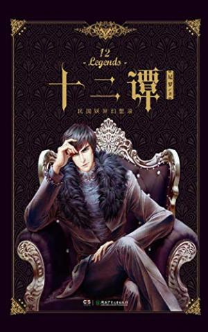 十二谭原著