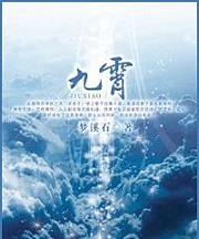 九霄