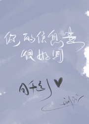 你的信息素很好闻