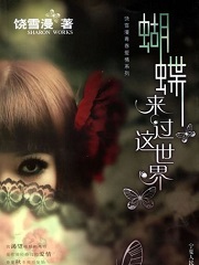 蝴蝶来过这世界