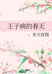 王子病的春天