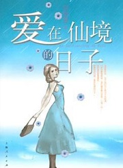 爱在仙境的日子