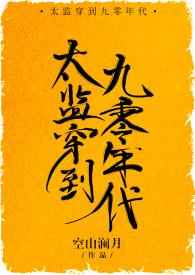 太监穿到九零年代