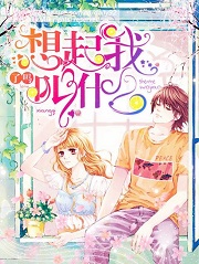 想起我叫什么了吗