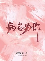 病名为你