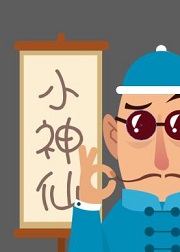 小神仙