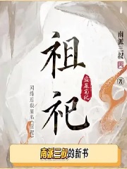 盗墓笔记祖祀(淫祀)