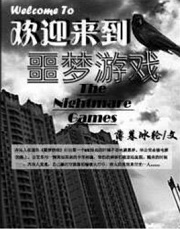 欢迎来到噩梦游戏