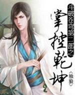 斗破苍穹之掌控乾坤