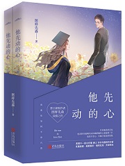 他先动的心