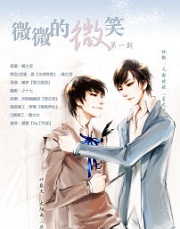 微微的微笑