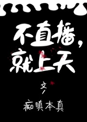 不直播,就上天