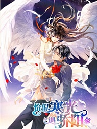 恰似寒光遇骄阳漫画