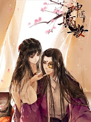 神医嫡女