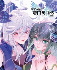 斗罗大陆外传唐门英雄传漫画